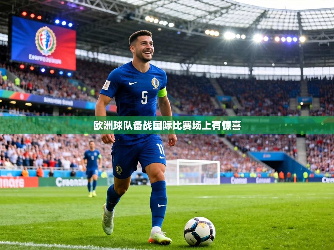 欧洲球队备战国际比赛场上有惊喜  第2张
