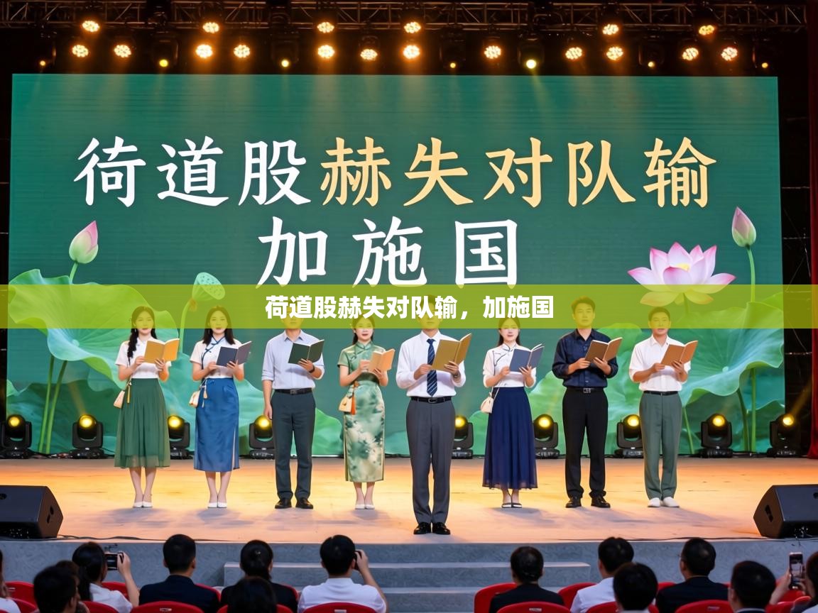 荷道股赫失对队输,加施国 第2张