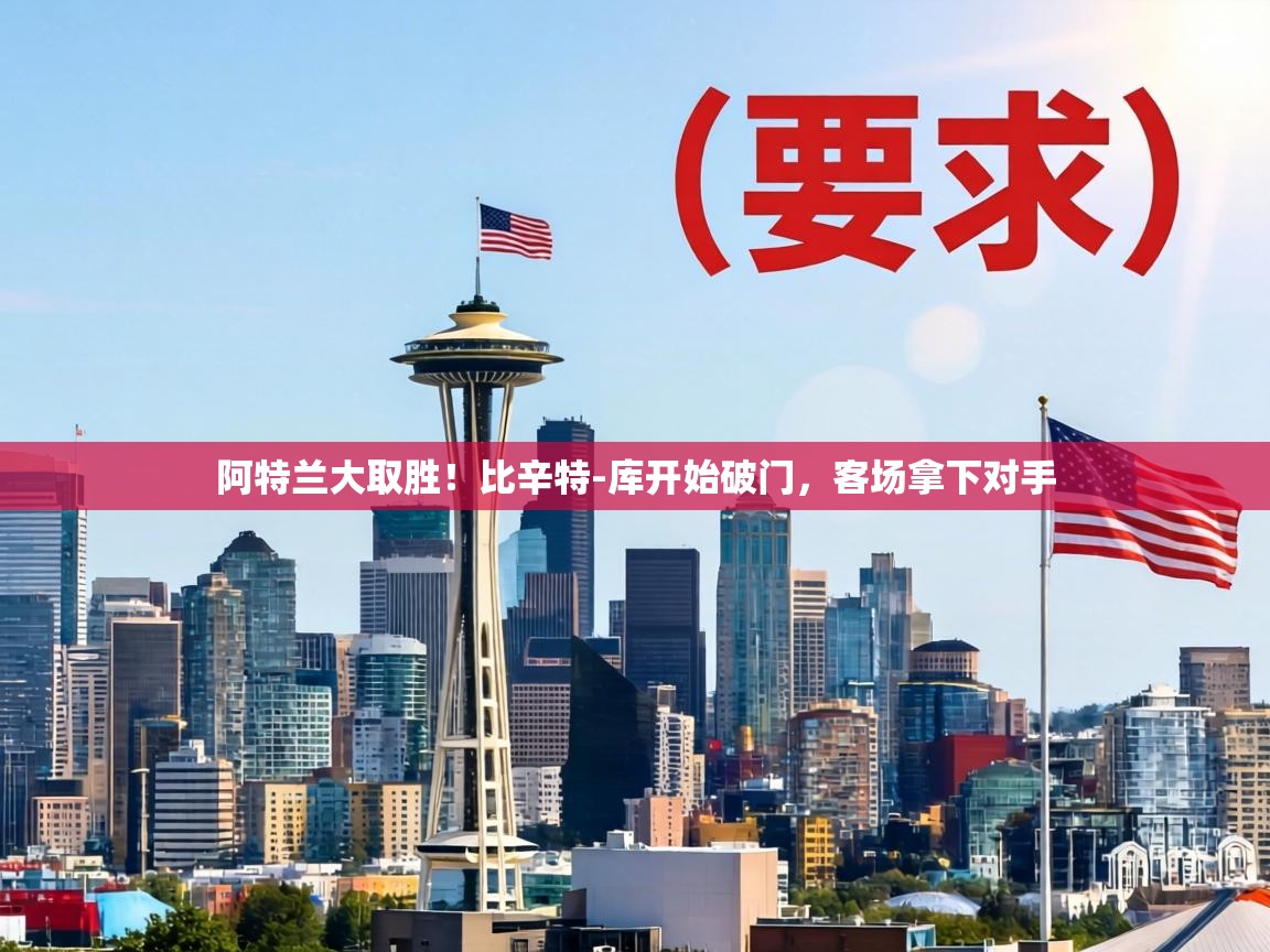 阿特兰大取胜!比辛特-库开始破门,客场拿下对手 第2张