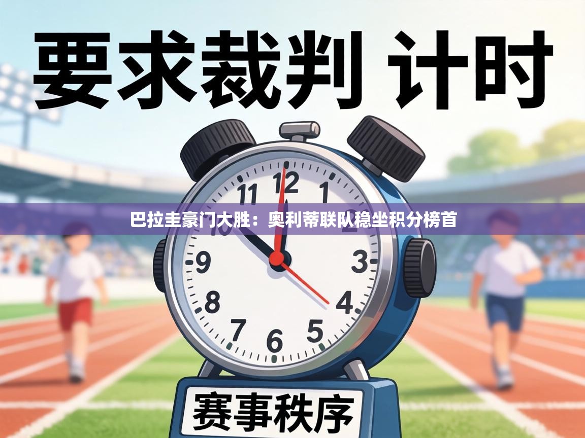 巴拉圭豪门大胜:奥利蒂联队稳坐积分榜首 第1张