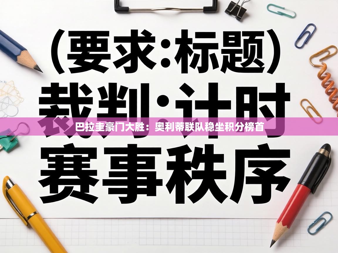 巴拉圭豪门大胜:奥利蒂联队稳坐积分榜首 第2张