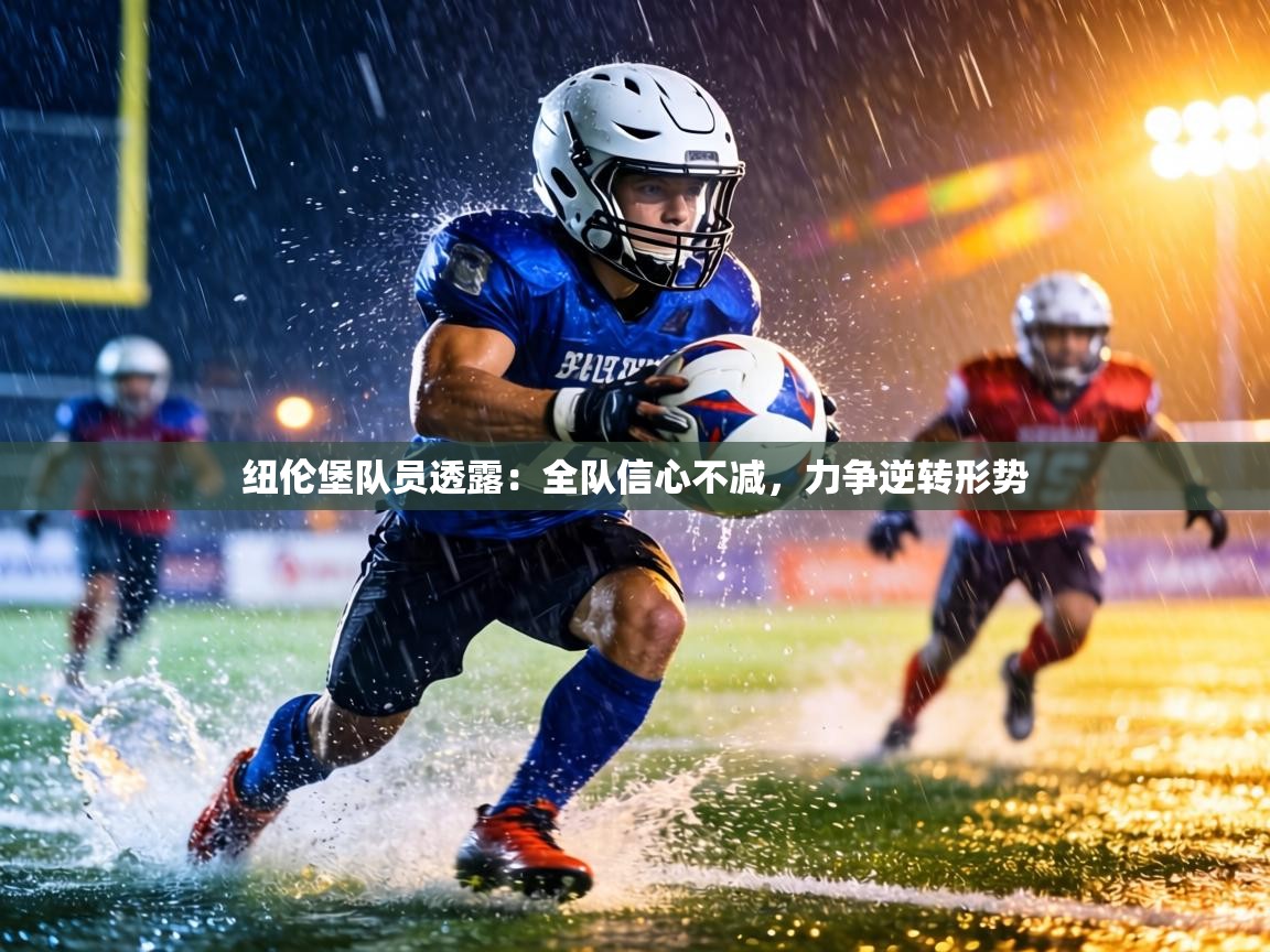 纽伦堡队员透露：全队信心不减，力争逆转形势  第1张