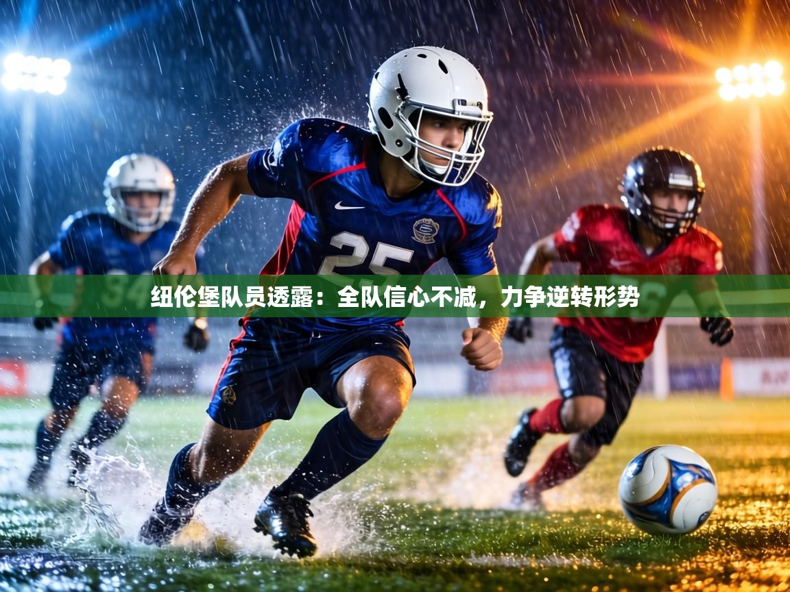 纽伦堡队员透露：全队信心不减，力争逆转形势  第2张