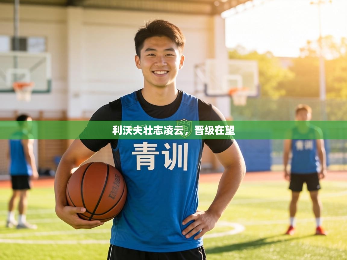 利沃夫壮志凌云,晋级在望 第1张