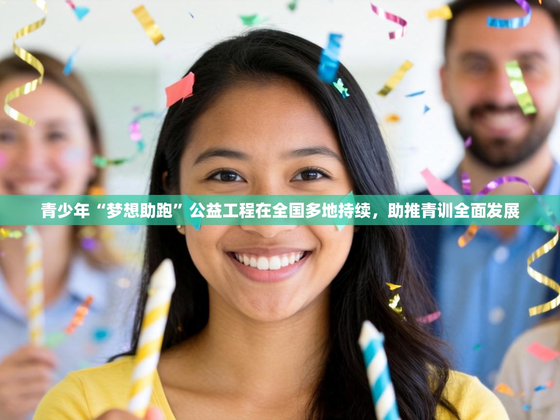 青少年“梦想助跑”公益工程在全国多地持续，助推青训全面发展  第1张
