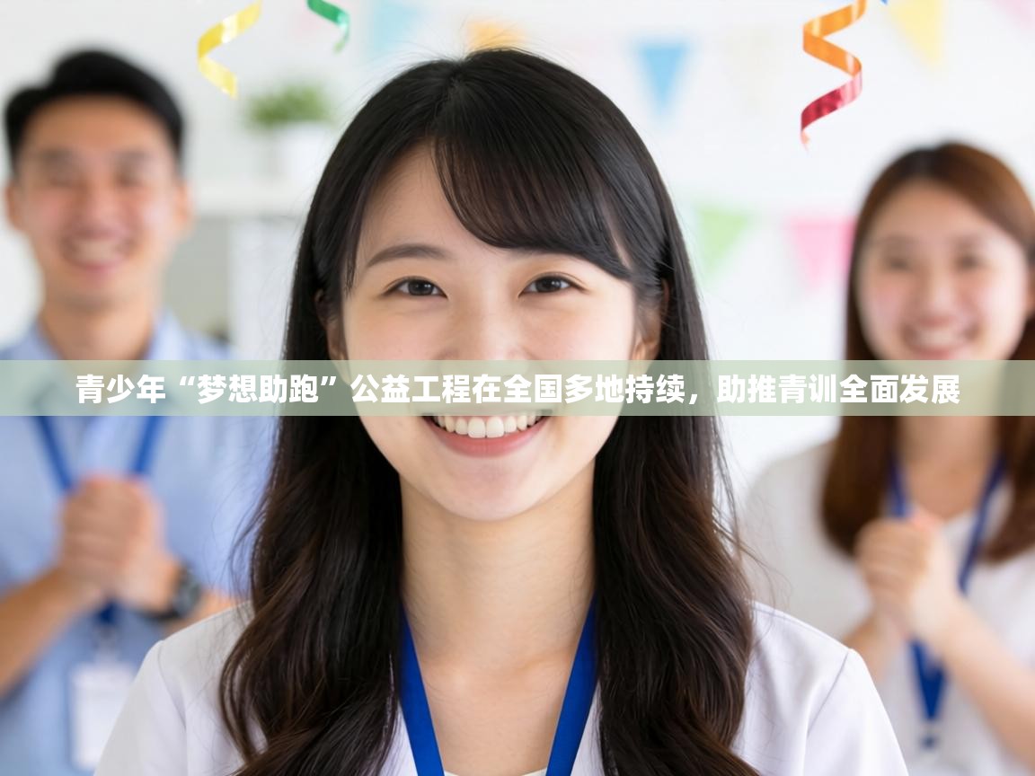 青少年“梦想助跑”公益工程在全国多地持续，助推青训全面发展  第2张