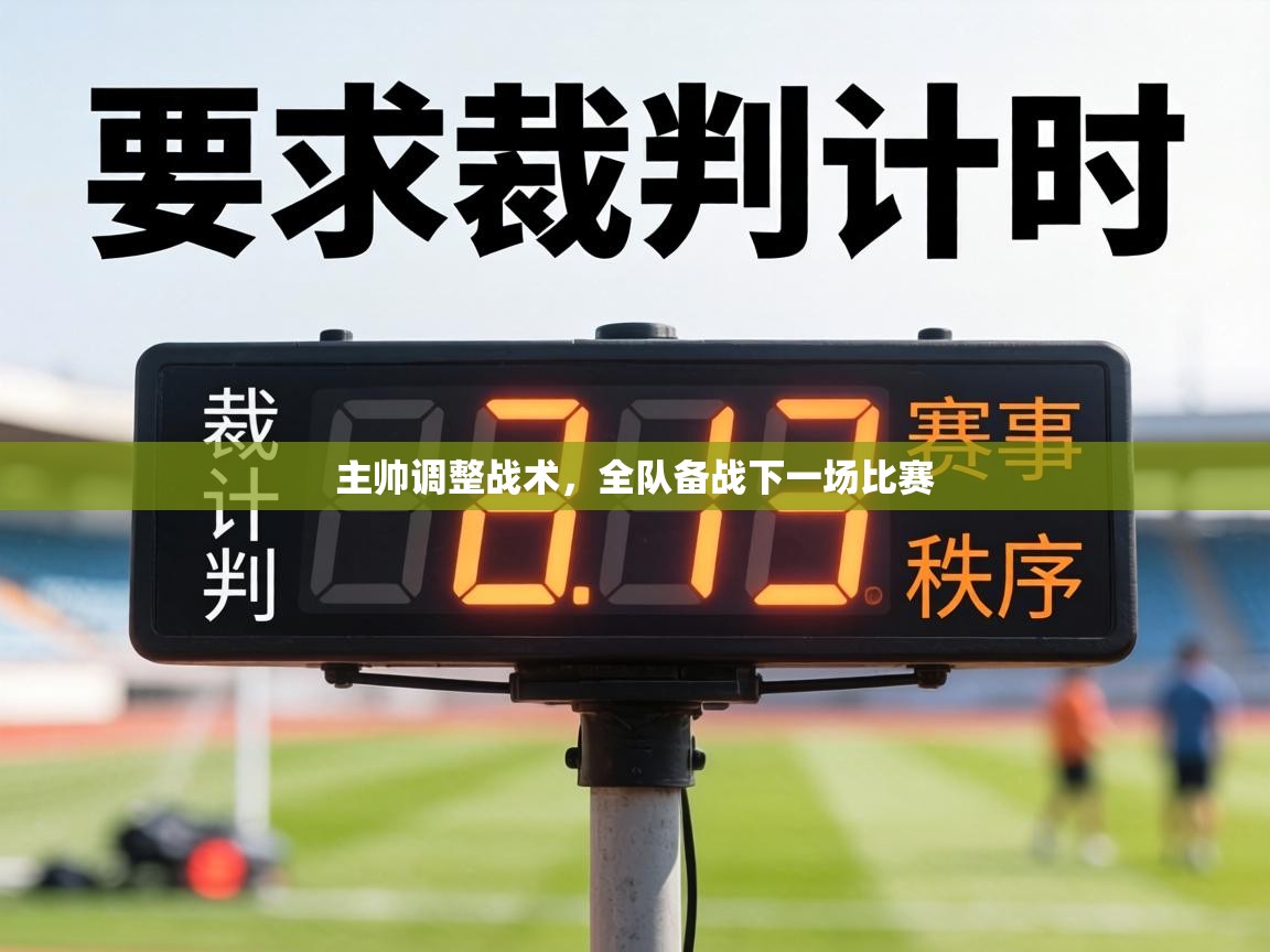 主帅调整战术，全队备战下一场比赛  第1张