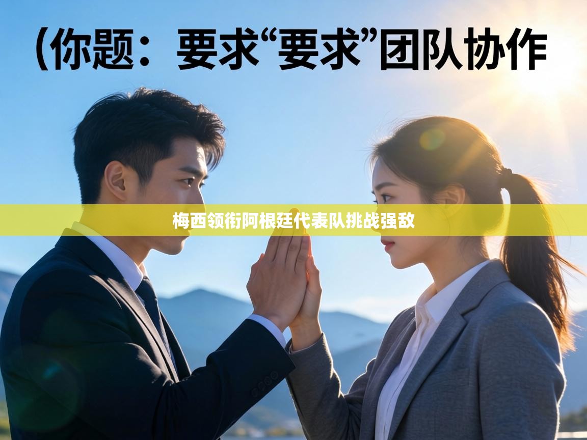 梅西领衔阿根廷代表队挑战强敌  第2张