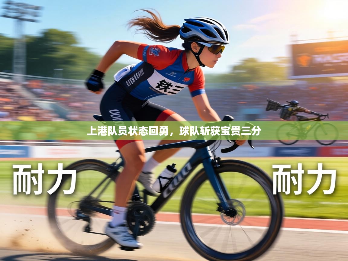 上港队员状态回勇,球队斩获宝贵三分 第1张