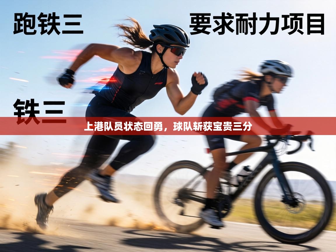 上港队员状态回勇,球队斩获宝贵三分 第2张